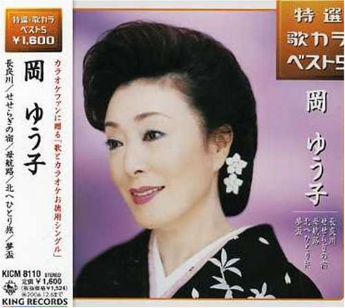 【中古】 特選・歌カラベスト5　長良川／せせらぎの宿／母航路／北へひとり旅／夢盃/ＣＤシングル（１２ｃｍ）/KICM-8110 特選・歌カラベスト5 長良川/せせらぎの宿/母航路/北へひとり旅/夢盃
